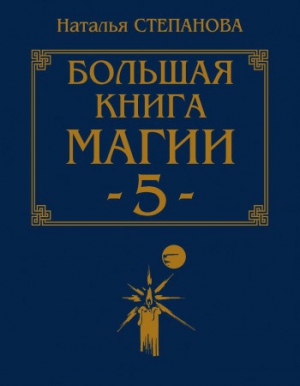 Степанова Наталья - Большая книга магии-5