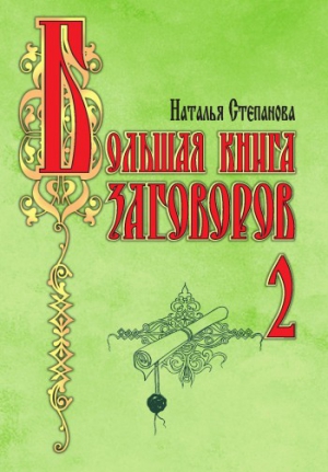 Степанова Наталья - Большая книга заговоров-2