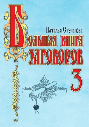 Степанова Наталья - Большая книга заговоров-3