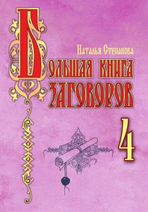 Степанова Наталья - Большая книга заговоров–4