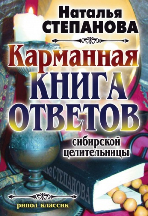 Степанова Наталья - Карманная книга ответов сибирской целительницы