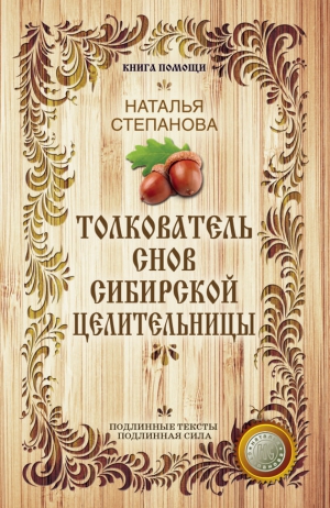 Степанова Наталья - Толкователь снов сибирской целительницы