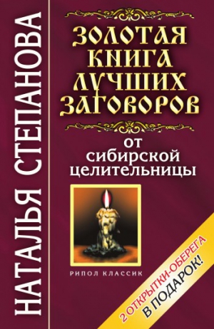 Степанова Наталья - Золотая книга лучших заговоров от сибирской целительницы