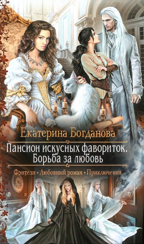 Богданова Екатерина - Борьба за любовь