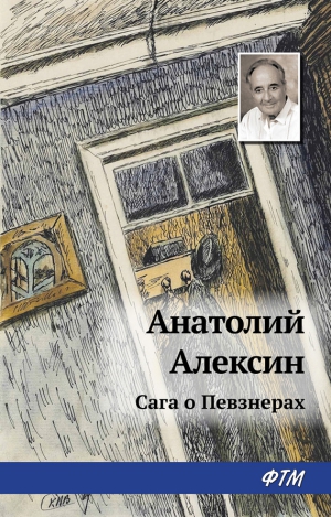 Алексин Анатолий - Сага о Певзнерах