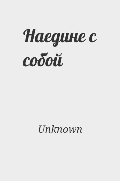 Unknown - Наедине с собой
