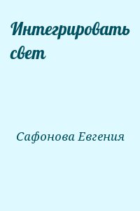 Сафонова Евгения - Интегрировать свет