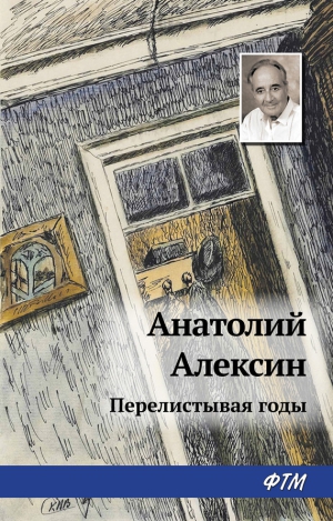 Алексин Анатолий - Перелистывая годы