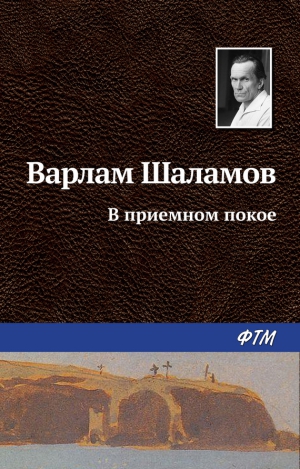 Шаламов Варлам - В приемном покое