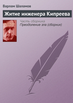 Шаламов Варлам - Житие инженера Кипреева