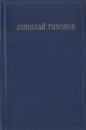 Тихонов Николай - Стихотворения и поэмы