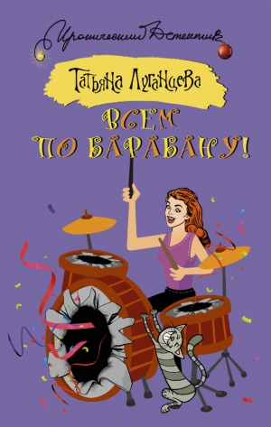 Луганцева Татьяна - Всем по барабану!