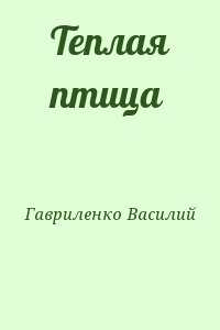 Гавриленко Василий - Теплая птица