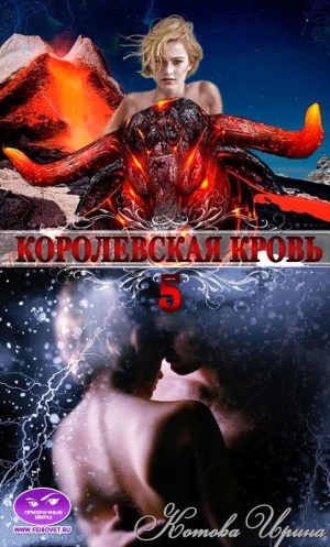Котова Ирина - Королевская кровь 5