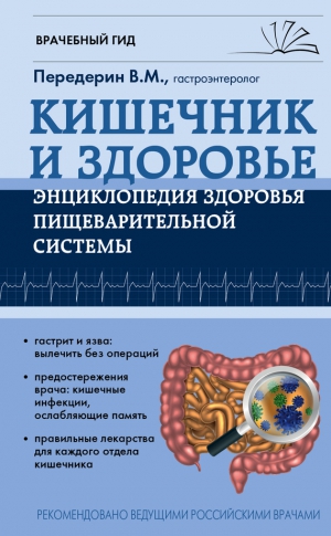 Передерин Валерий - Кишечник. Энциклопедия здоровья пищеварительной системы