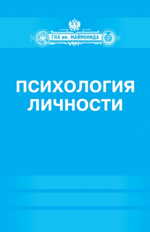 Базаркина Ирина, Донцов Дмитрий, Сенкевич Людмила - Психология личности