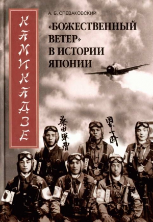 Спеваковский Александр - Камикадзе. «Божественный ветер» в истории Японии