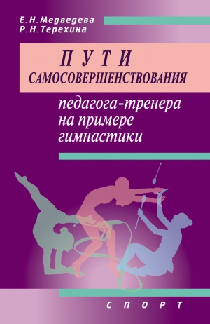 Терехина Раиса, Медведева Е. - Пути самосовершенствования педагога-тренера на примере гимнастики