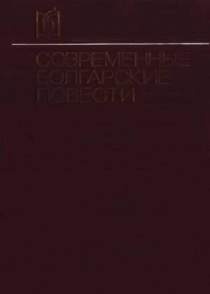 Вежинов Павел, Калчев Камен, Михайлов Радослав, Мишев Георгий, Радичков Йордан, Станев Эмилиян, Стратиев Станислав - Современные болгарские повести