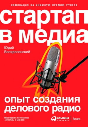 Воскресенский Юрий - Стартап в медиа: Опыт создания делового радио