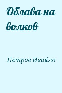 Петров Ивайло - Облава на волков