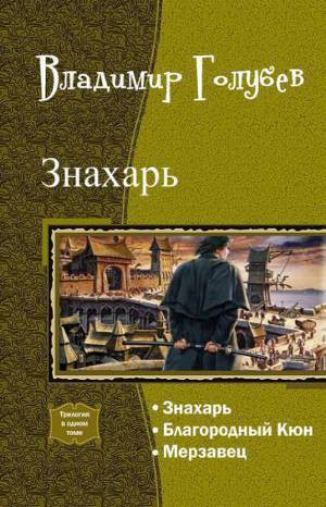 Голубев Владимир - Знахарь