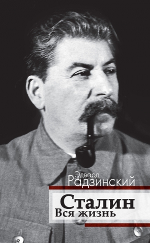 Радзинский Эдвард - Сталин. Вся жизнь