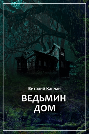 Каплан Виталий - Ведьмин Дом, или Тихие игры в помещении…