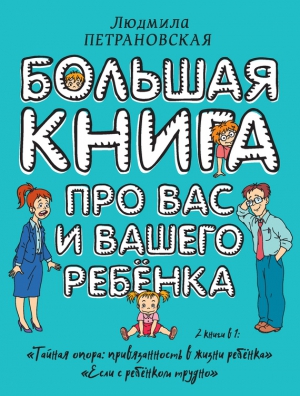 Петрановская Людмила - Большая книга про вас и вашего ребенка