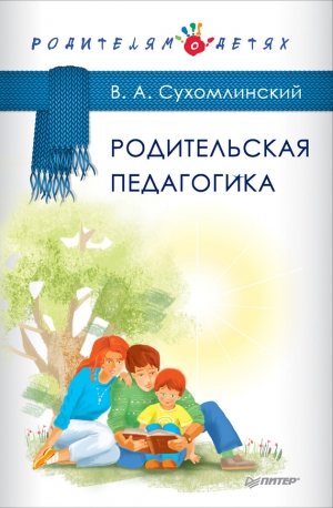 Сухомлинский Василий - Родительская педагогика (сборник)