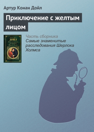 Конан-Дойль Артур - Приключение с желтым лицом