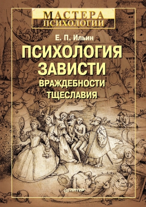 Ильин Евгений - Психология зависти, враждебности, тщеславия