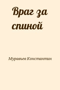 Муравьев Константин - Враг за спиной