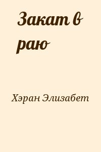 Хэран Элизабет - Закат в раю