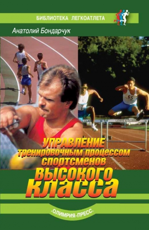 Бондарчук Анатолий - Управление тренировочным процессом спортсменов высокого класса