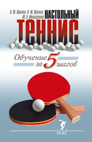 Милоданова Ю., Жданов В., Жданов И. - Обучение настольному теннису за 5 шагов