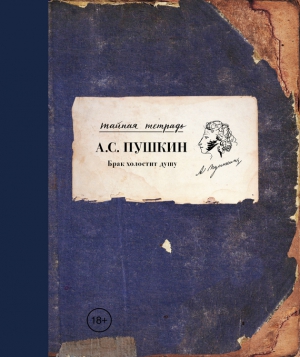 Пушкин Александр - Брак холостит душу (сборник)