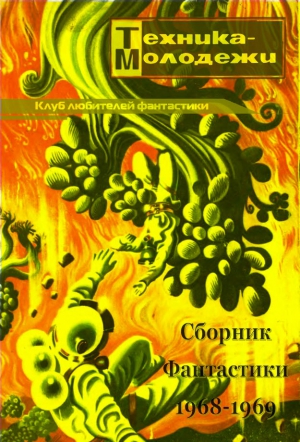 Кузнецов Юлий, Никитин Юрий, Уолтон Гарри, Житомирский Сергей, Юршов Владимир, Островский Георгий, Адмиральский Алексей, Гансовский Север, Гуревич Георгий, Малиновский Ян - Клуб любителей фантастики, 1968–1969