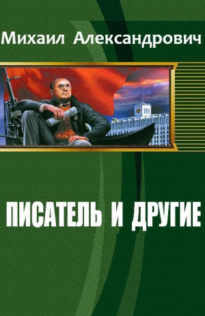 Александрович Михаил - Писатель и другие (СИ)