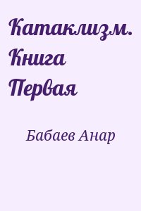 Бабаев Анар - Катаклизм. Книга Первая