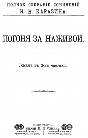 Каразин Николай - Погоня за наживой