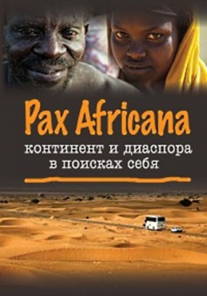 Коллектив авторов - Pax Africana: континент и диаспора в поисках себя