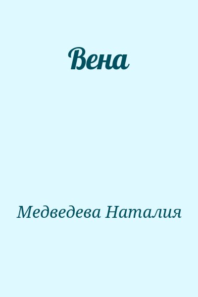 Медведева Наталия - Вена