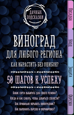 Колпакова Мария - Виноград для любого региона. Как вырастить без ошибок? 50 шагов к успеху