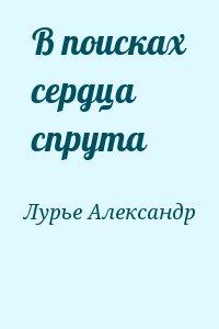 Лурье Александр - В поисках сердца спрута