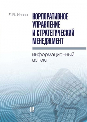 Исаев Дмитрий - Корпоративное управление и стратегический менеджмент: информационный аспект