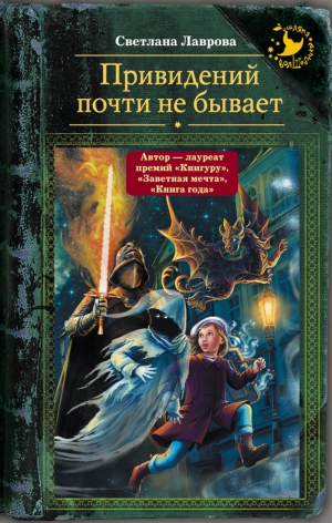 Лаврова Светлана - Привидений почти не бывает