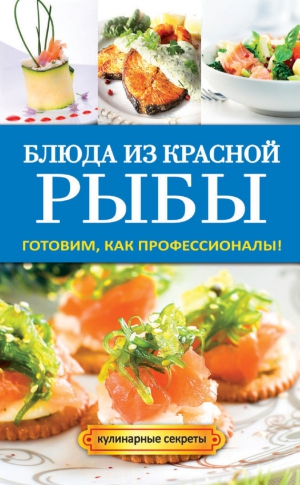 Серикова Галина - Блюда из красной рыбы