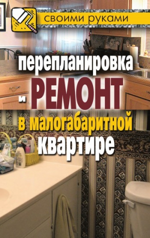 Соколов Илья - Перепланировка и ремонт в малогабаритной квартире
