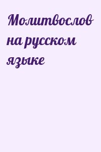  - Молитвослов на русском языке